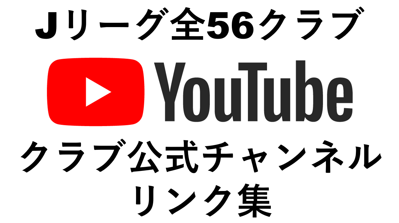 Youtubeリンク集 サッカー ｊリーグのチーム公式チャンネル やすだのブログ 安田良平