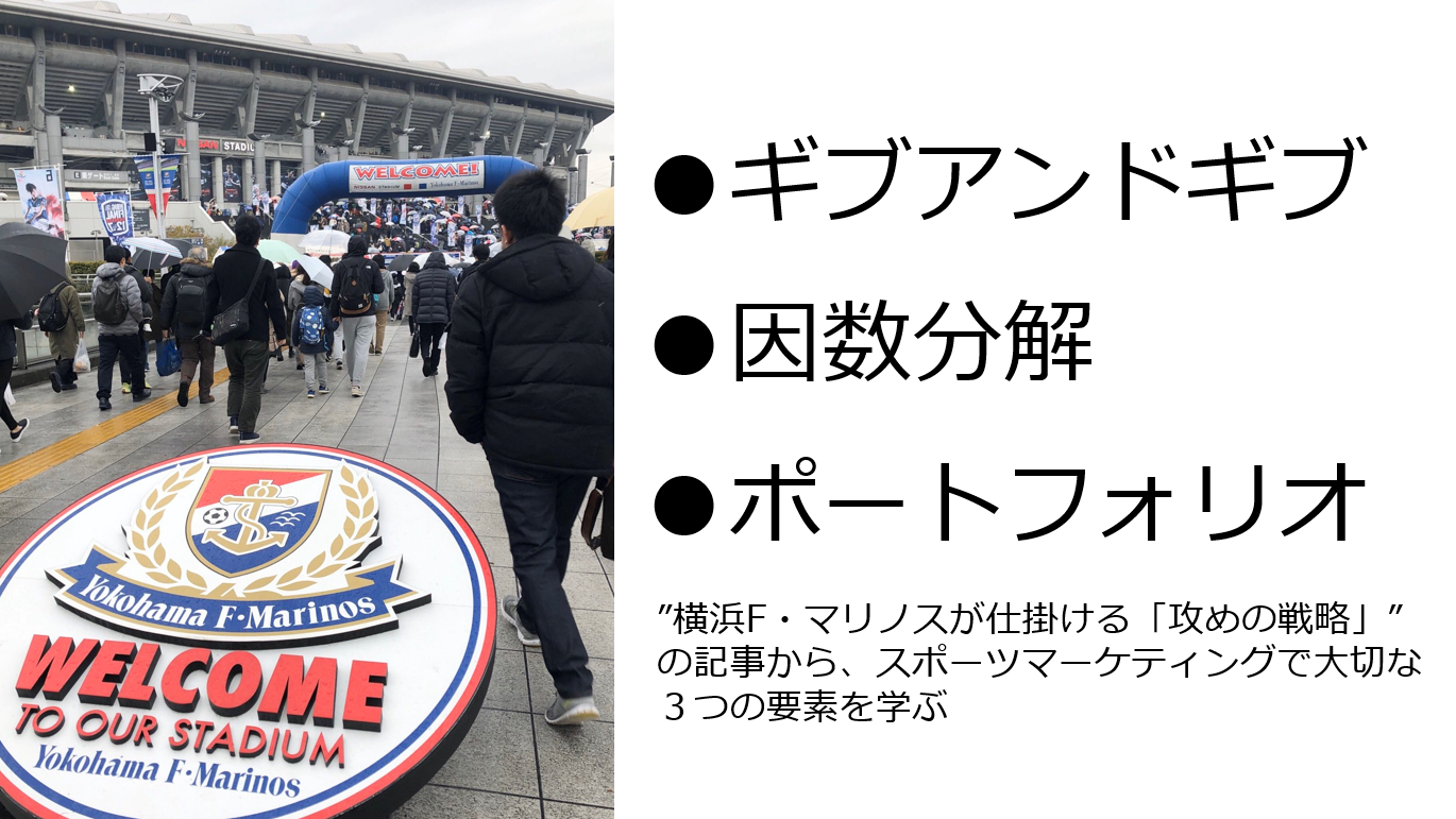 ”横浜F・マリノスが仕掛ける「攻めの戦略」”の記事から、スポーツマーケティングで大切な３つの要素を学ぶ