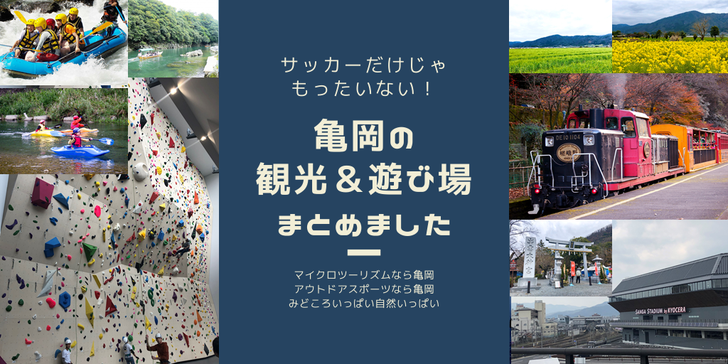 京都 亀岡の観光スポットや遊び場を 亀岡在住の筆者がご紹介 マイクロツーリズム対応 やすだのブログ 安田良平